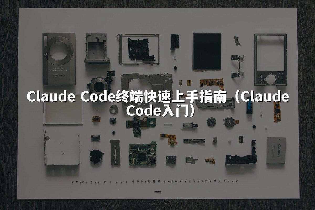 Claude Code终端快速上手指南（Claude Code入门）