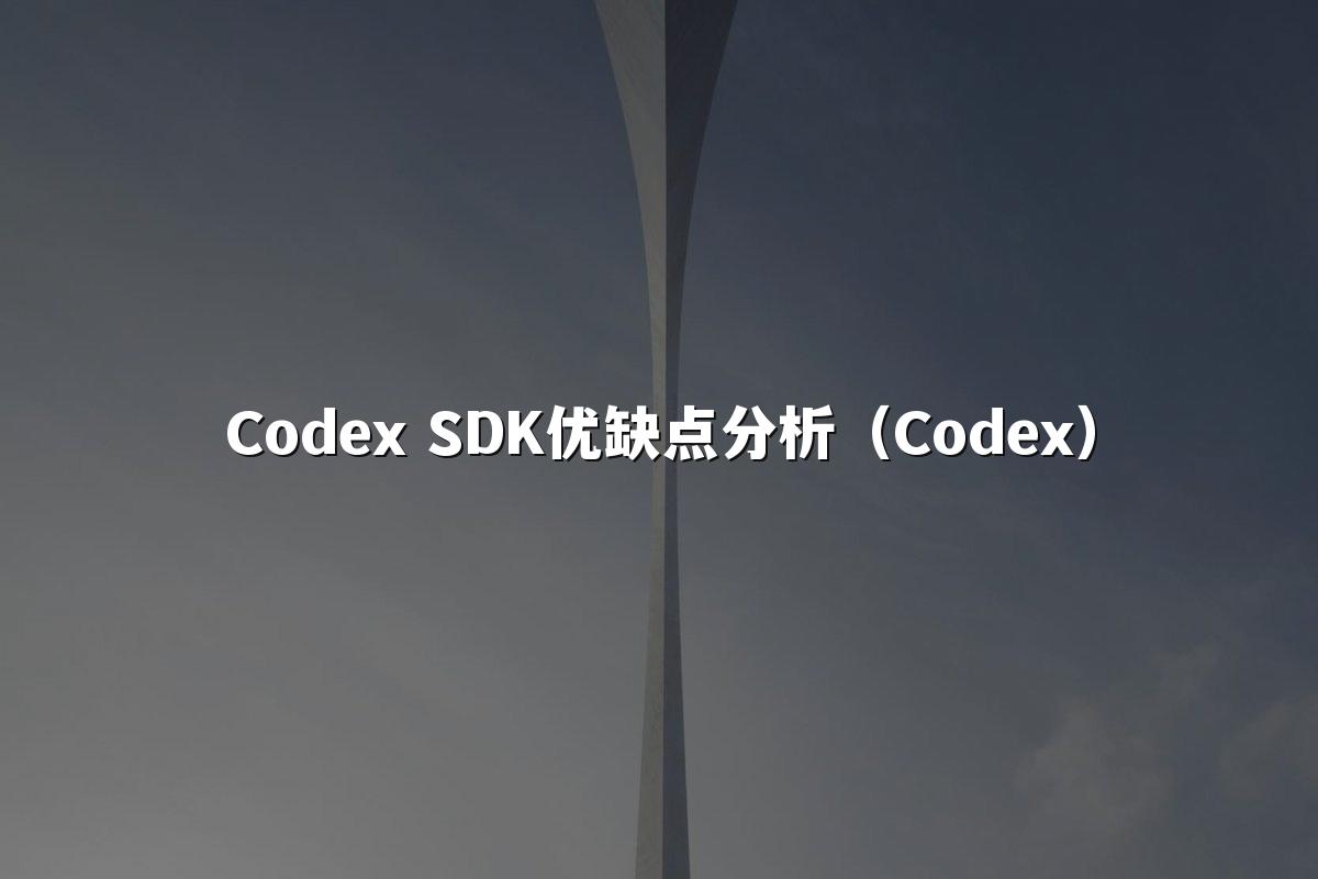 Codex SDK优缺点分析(Codex)