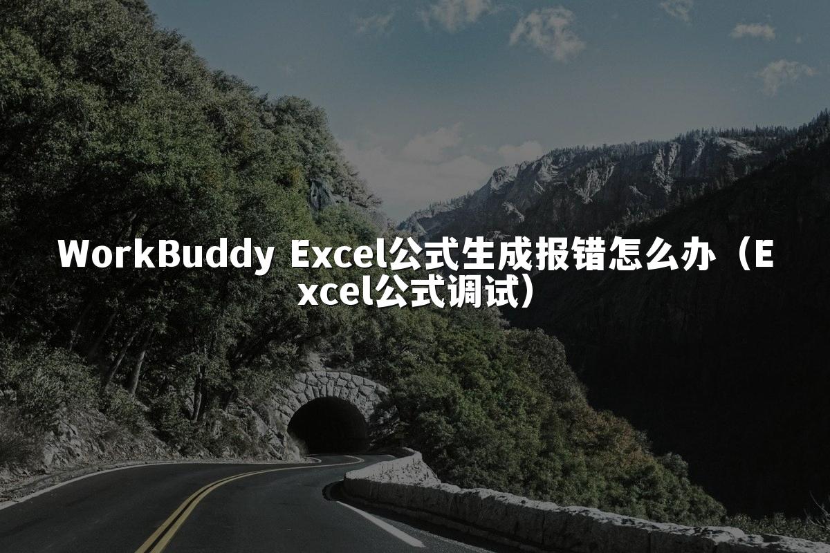 WorkBuddy Excel公式生成报错怎么办(Excel公式调试)