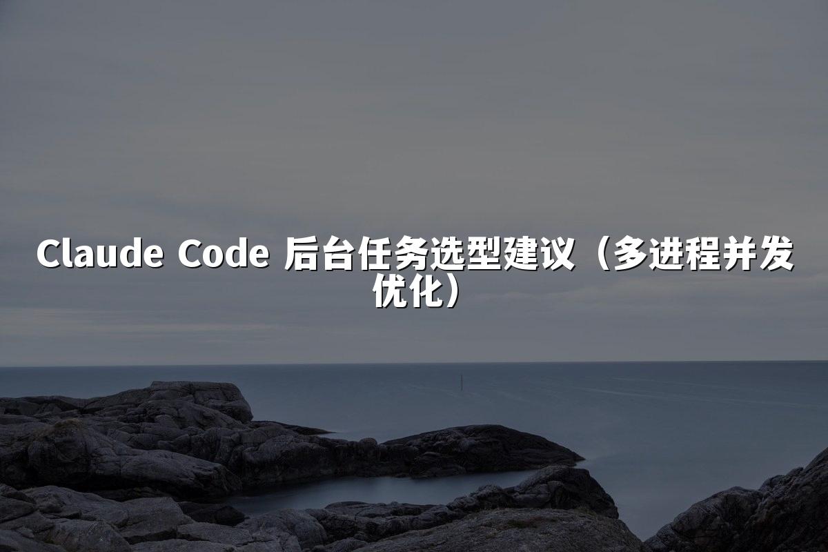 Claude Code 后台任务选型建议(多进程并发优化)