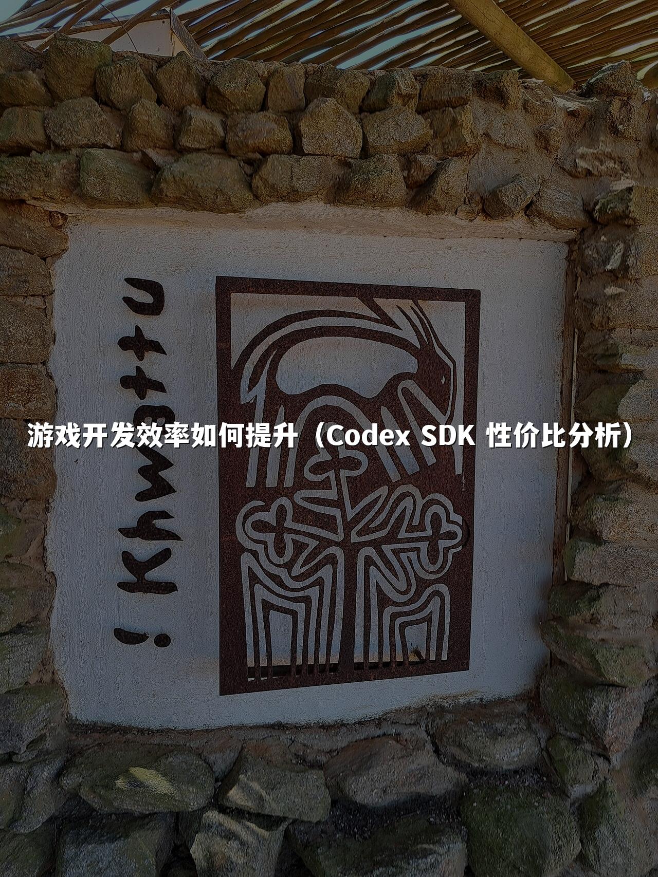 游戏开发效率如何提升(Codex SDK 性价比分析)