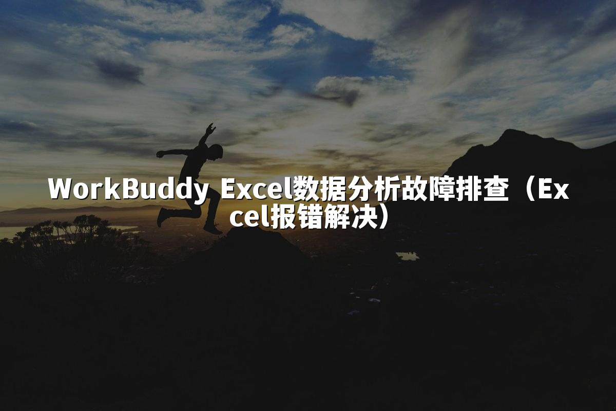 WorkBuddy Excel数据分析故障排查（Excel报错解决）