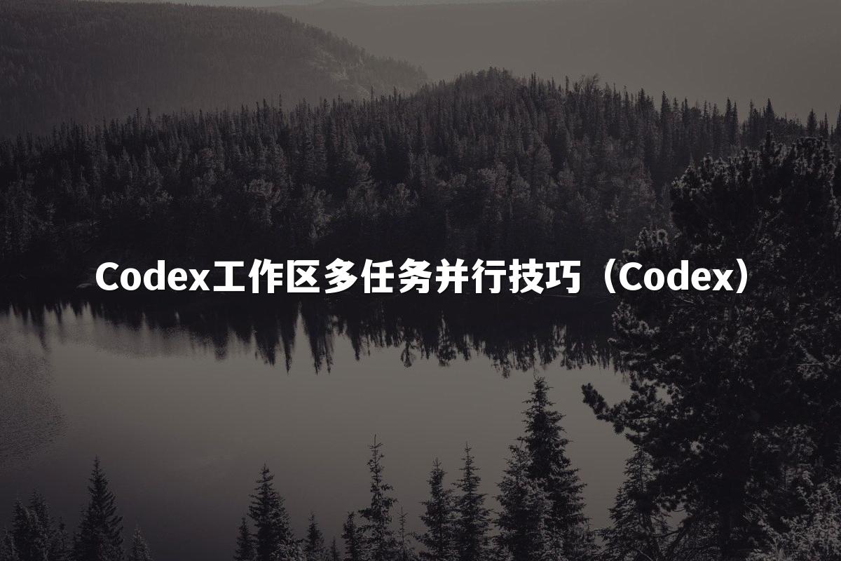 Codex工作区多任务并行技巧（Codex）
