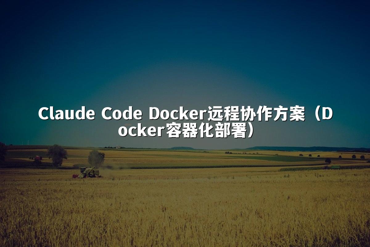 Claude Code Docker远程协作方案（Docker容器化部署）