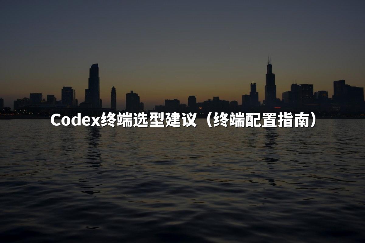 Codex终端选型建议（终端配置指南）
