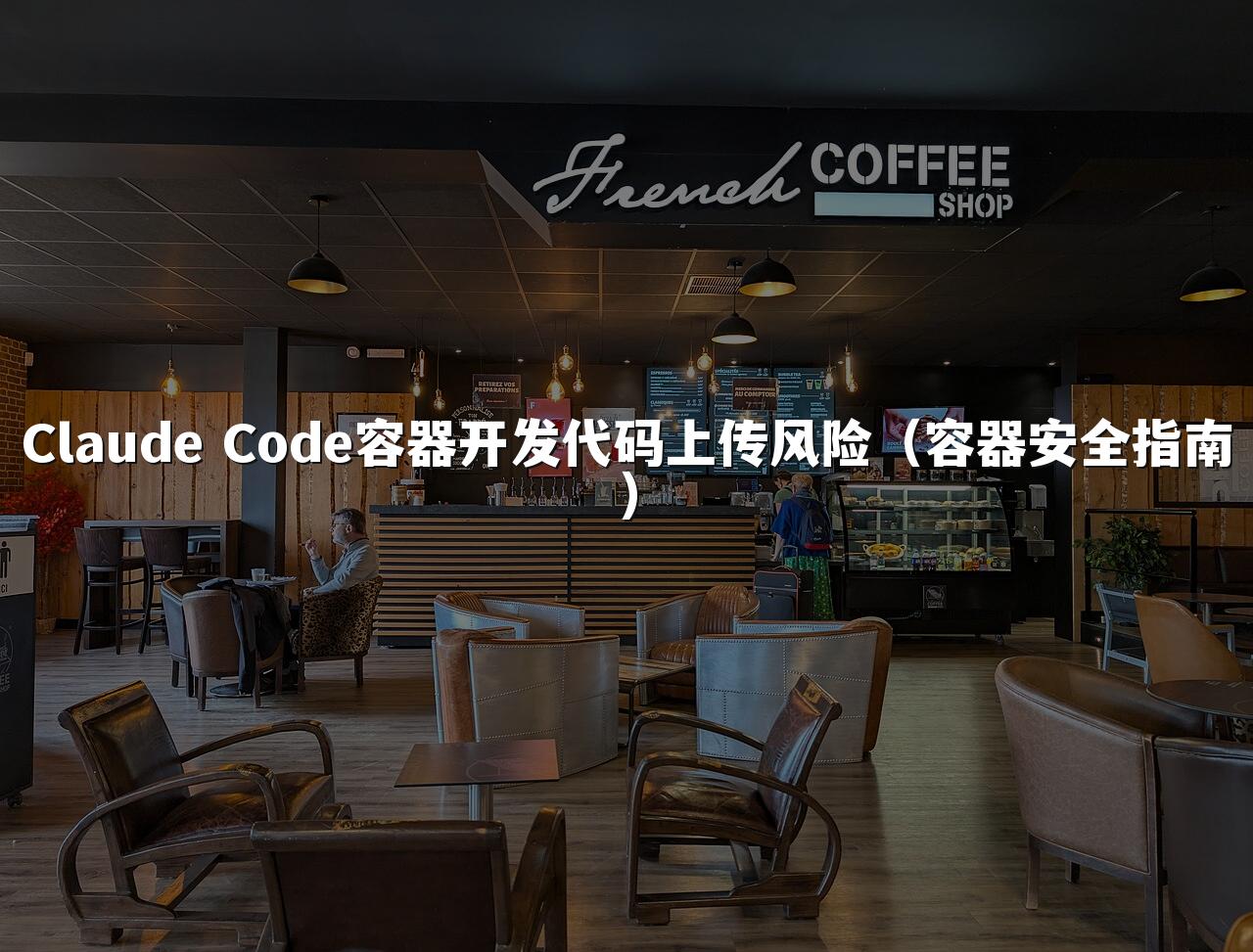 Claude Code容器开发代码上传风险(容器安全指南)