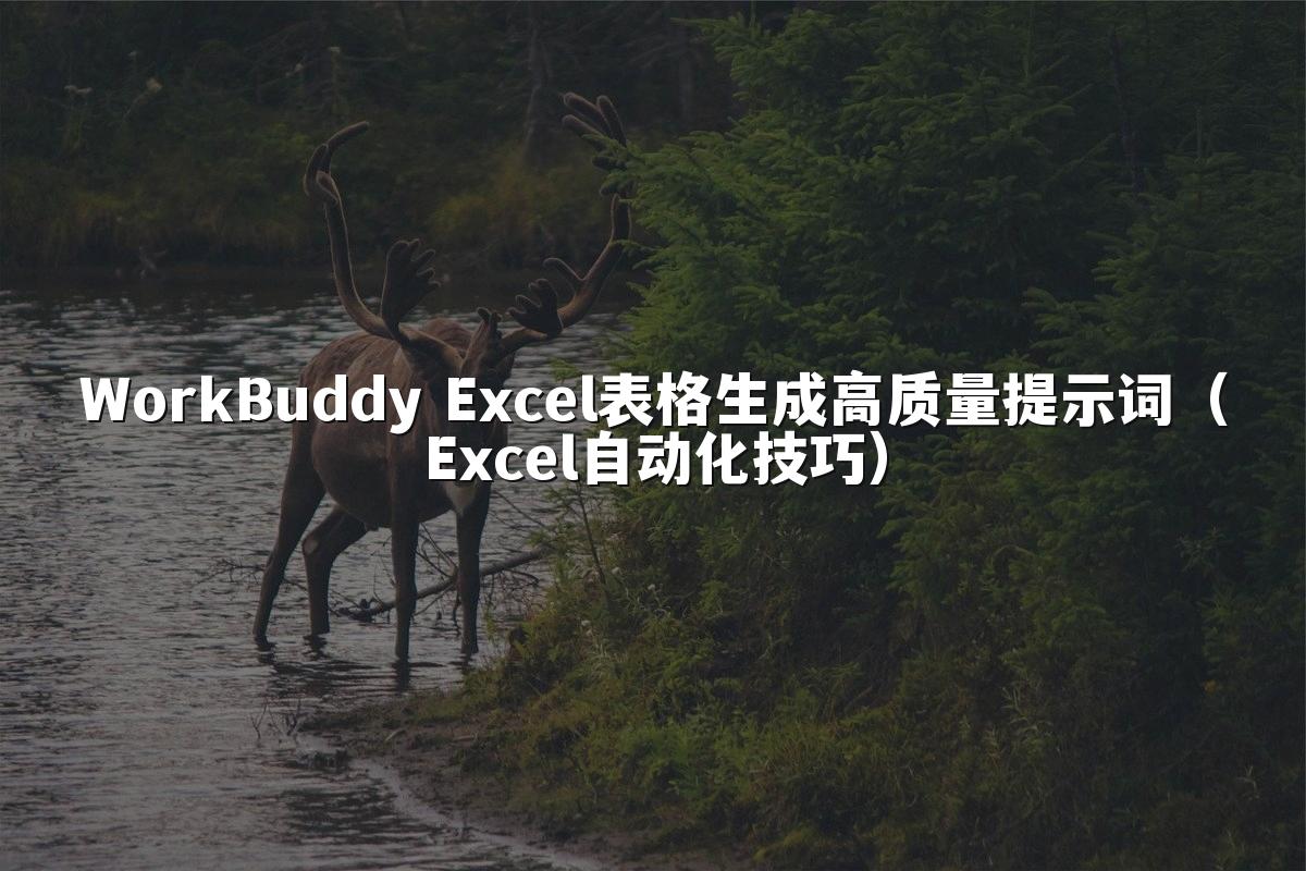 WorkBuddy Excel表格生成高质量提示词（Excel自动化技巧）