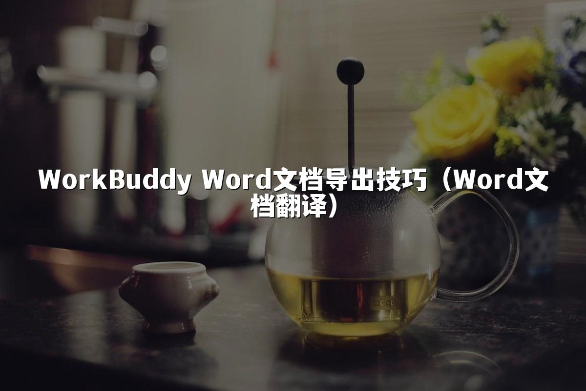 WorkBuddy Word文档导出技巧(Word文档翻译)