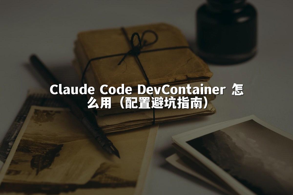 Claude Code DevContainer 怎么用(配置避坑指南)
