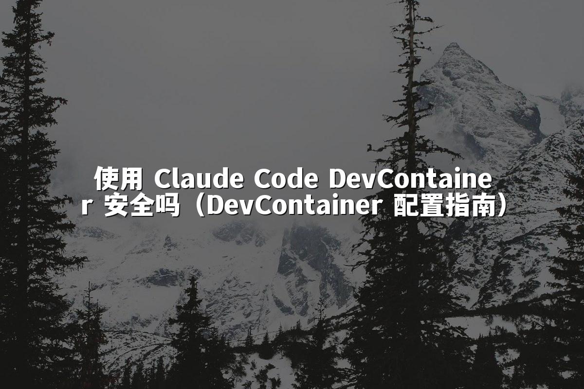 使用 Claude Code DevContainer 安全吗（DevContainer 配置指南）