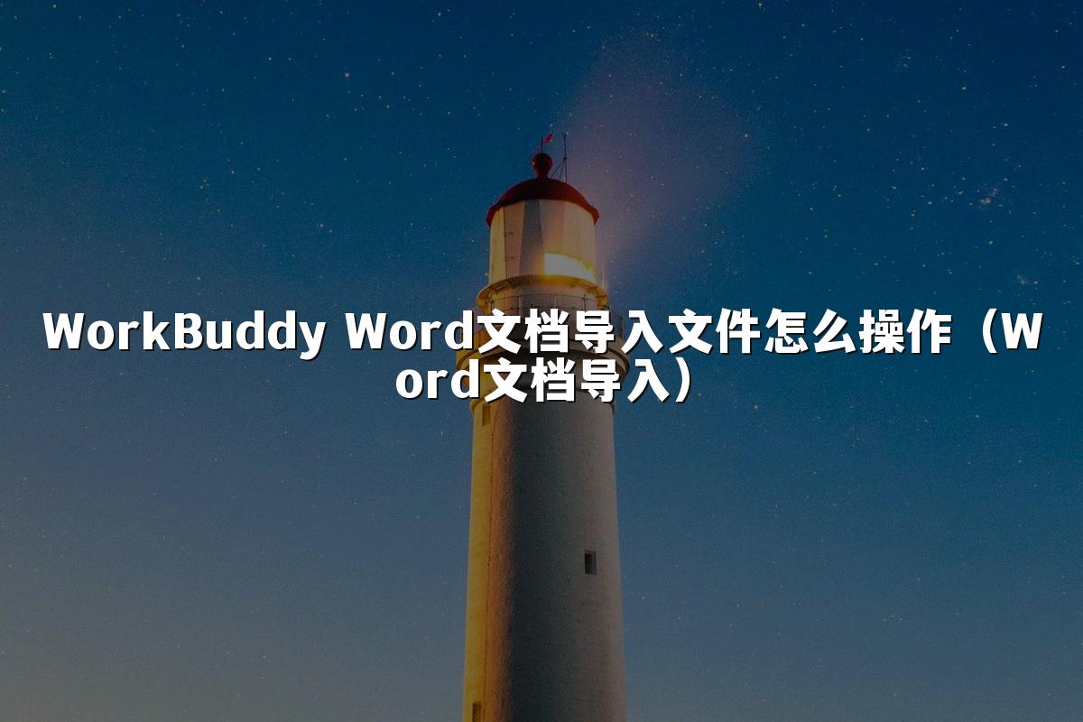 WorkBuddy Word文档导入文件怎么操作(Word文档导入)