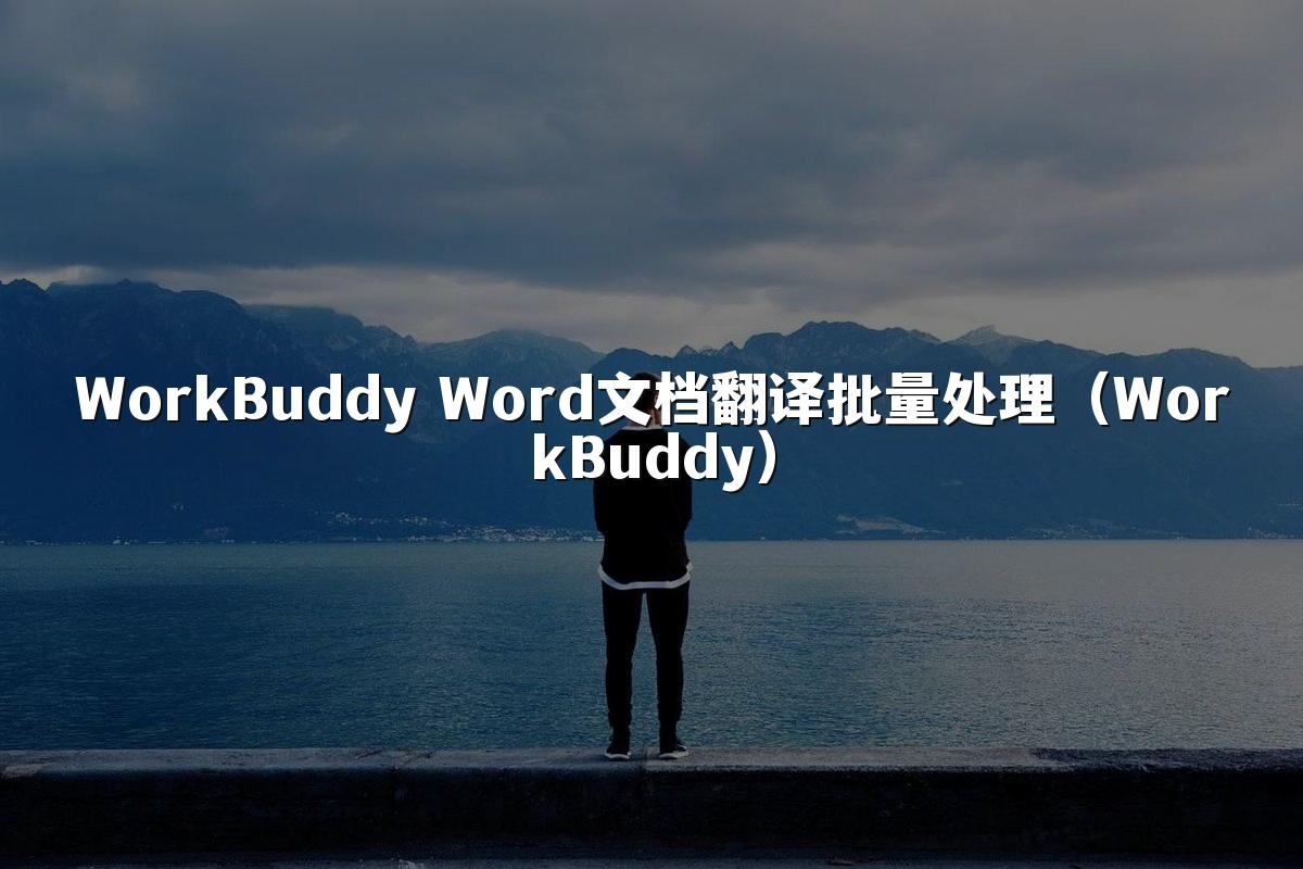 WorkBuddy Word文档翻译批量处理（WorkBuddy）