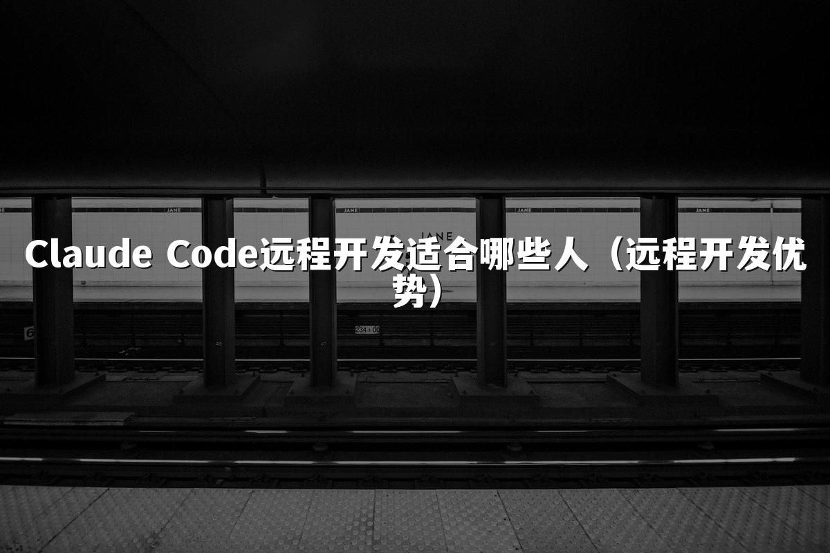 Claude Code远程开发适合哪些人(远程开发优势)