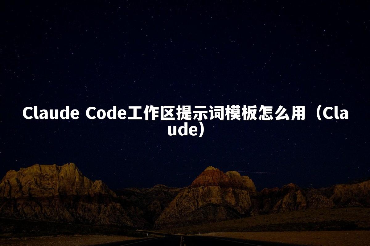 Claude Code工作区提示词模板怎么用（Claude）