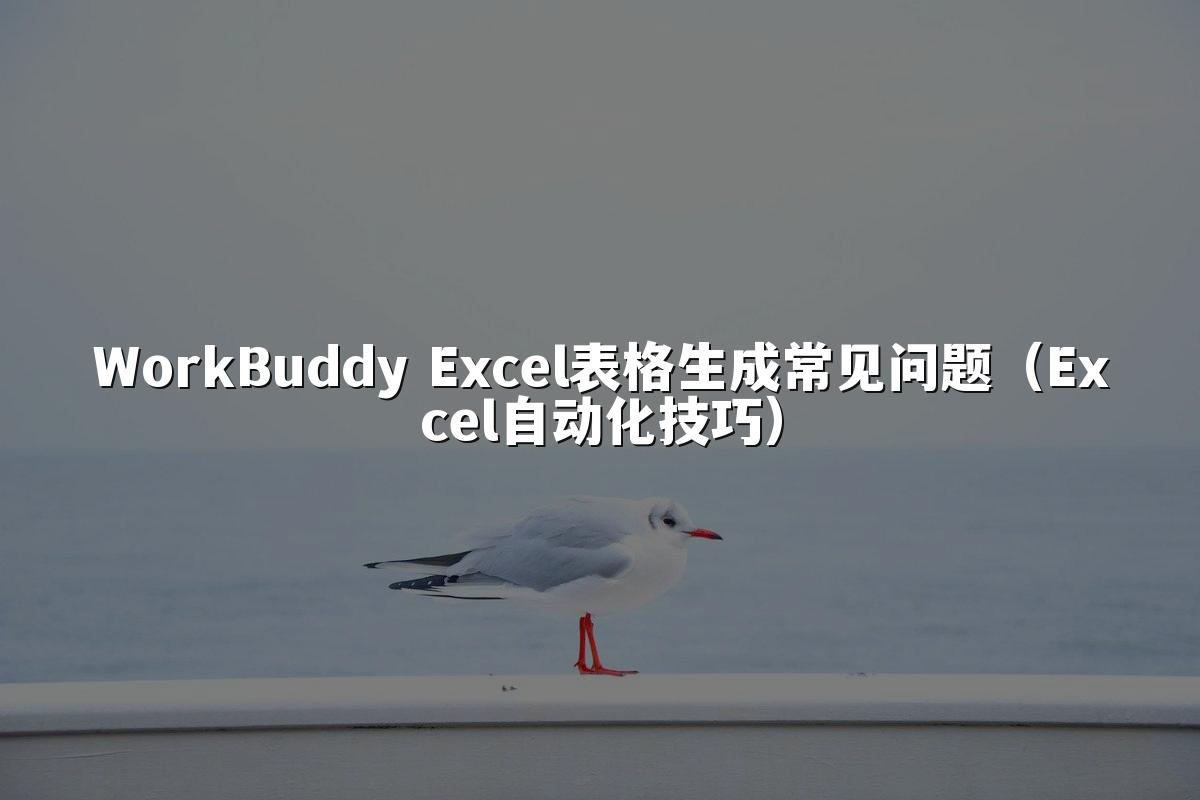 WorkBuddy Excel表格生成常见问题(Excel自动化技巧)