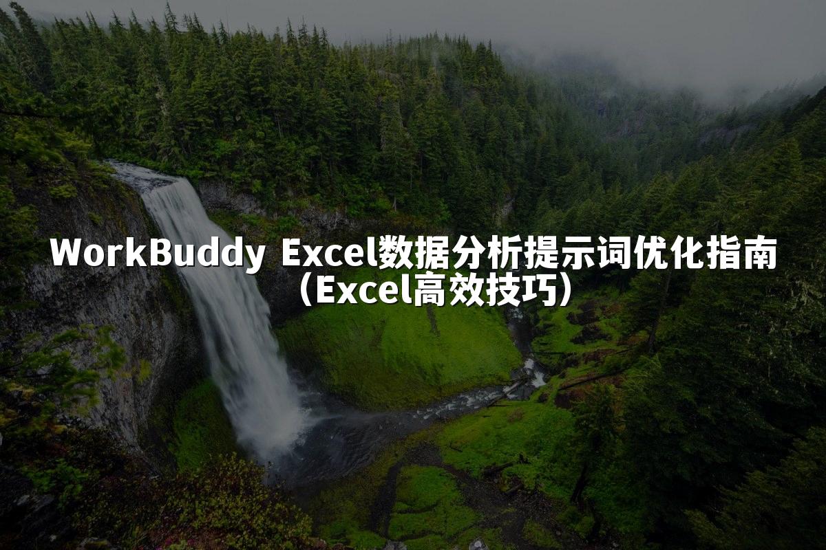 WorkBuddy Excel数据分析提示词优化指南（Excel高效技巧）