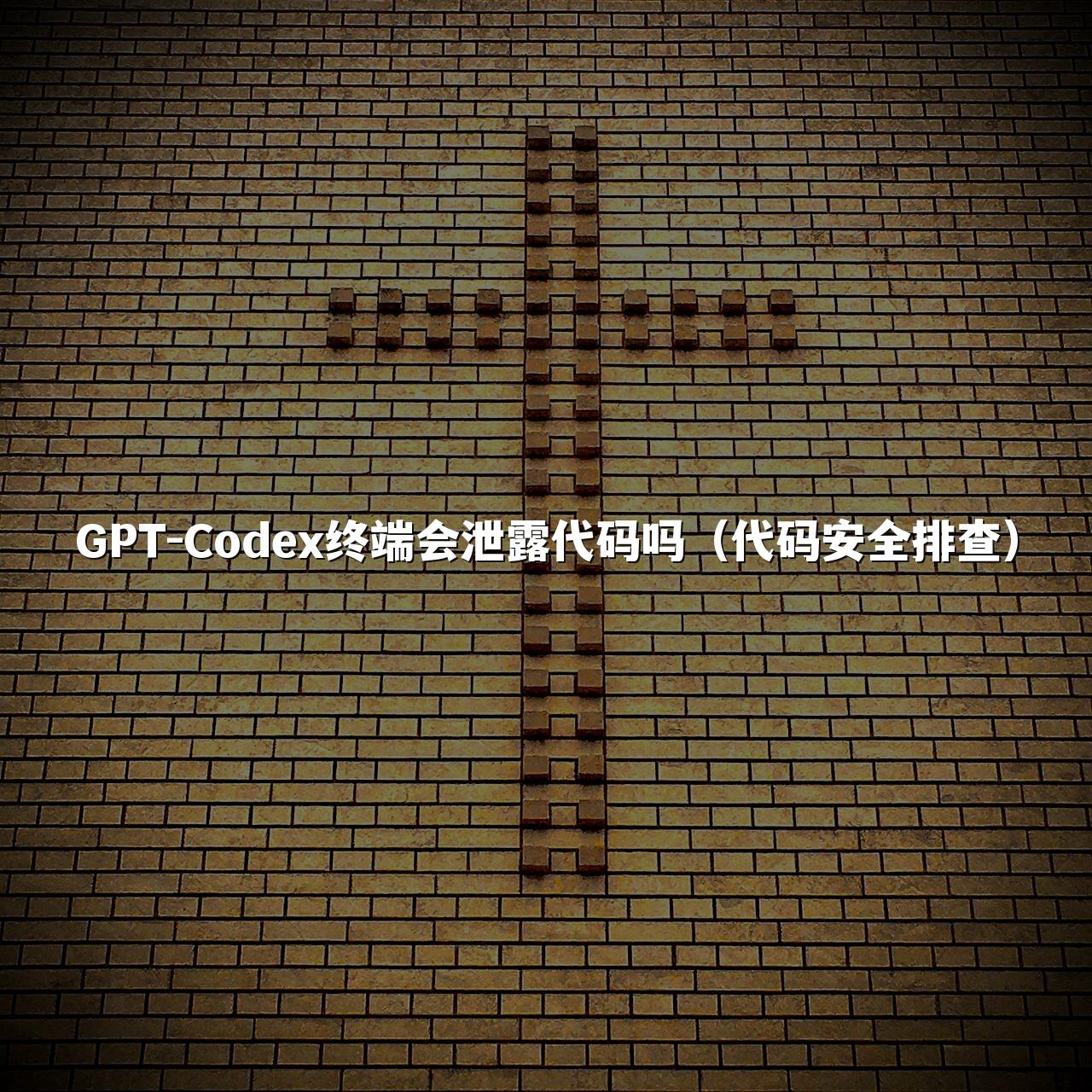 GPT-Codex终端会泄露代码吗（代码安全排查）