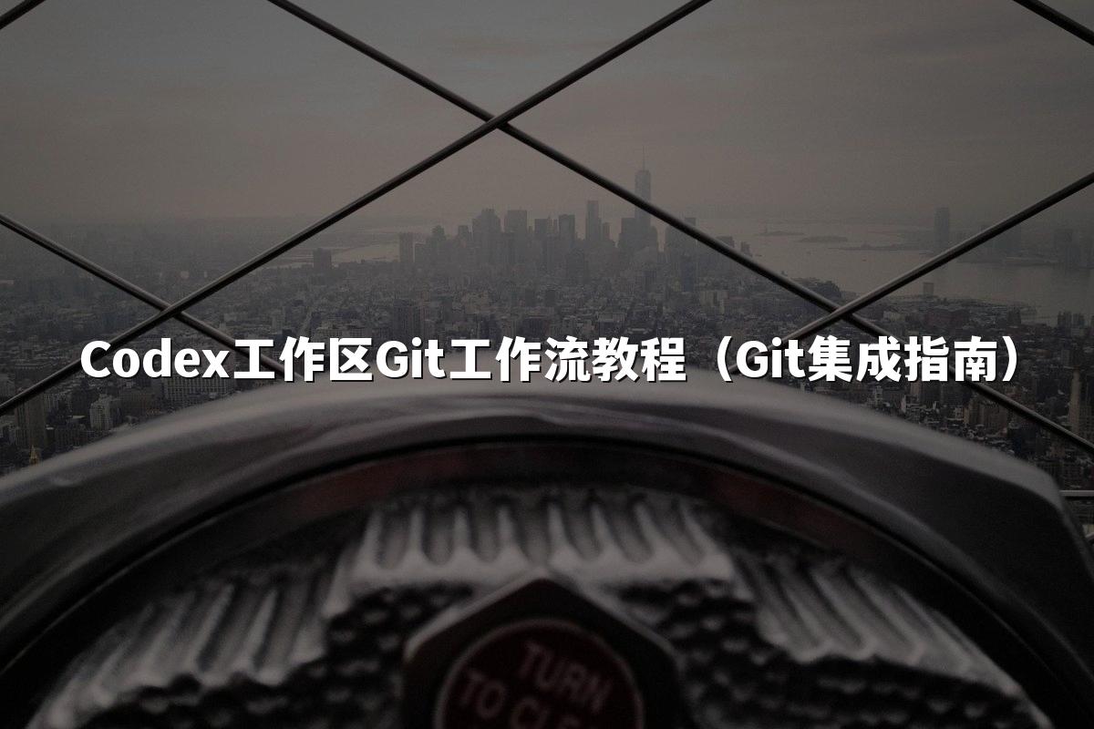 Codex工作区Git工作流教程（Git集成指南）