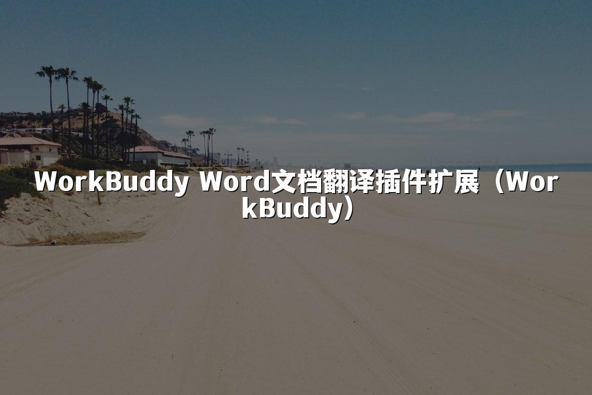 WorkBuddy Word文档翻译插件扩展(WorkBuddy)
