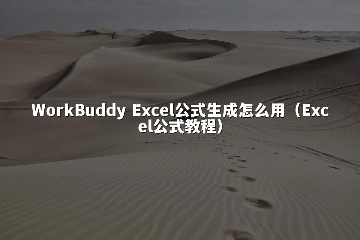 WorkBuddy Excel公式生成怎么用（Excel公式教程）