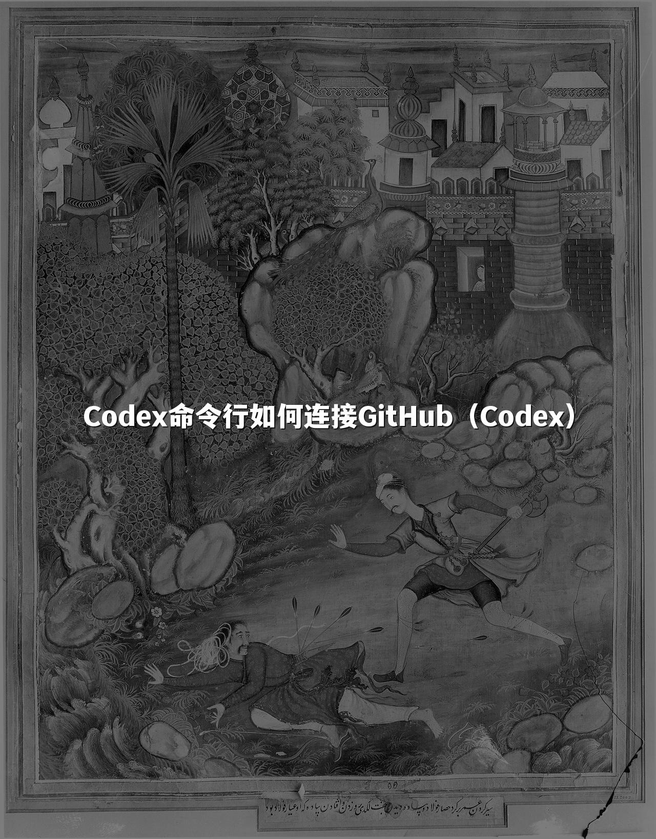 Codex命令行如何连接GitHub（Codex）
