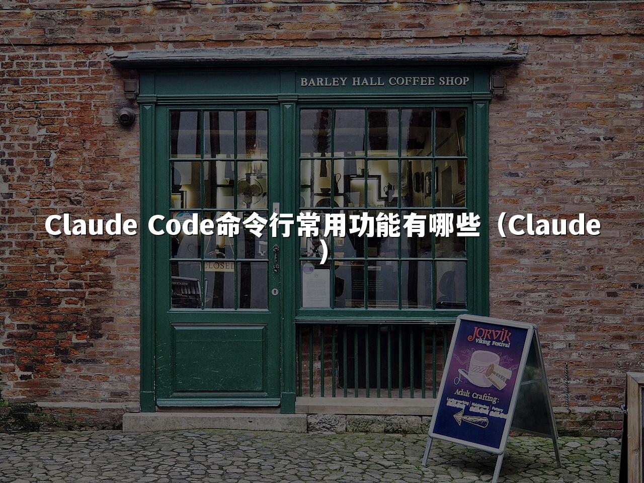 Claude Code命令行常用功能有哪些（Claude）