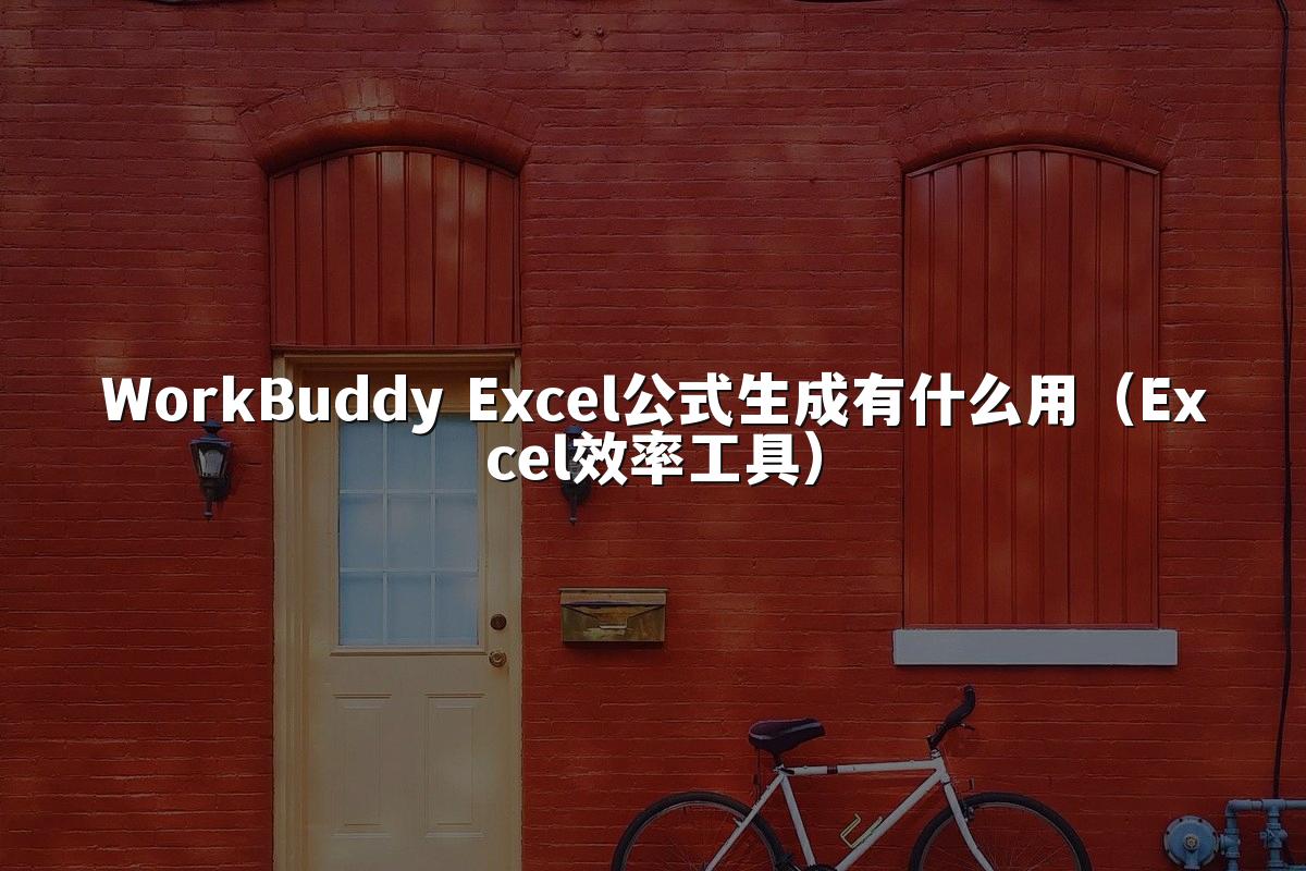 WorkBuddy Excel公式生成有什么用（Excel效率工具）