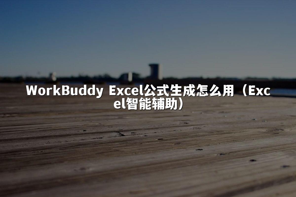 WorkBuddy Excel公式生成怎么用(Excel智能辅助)