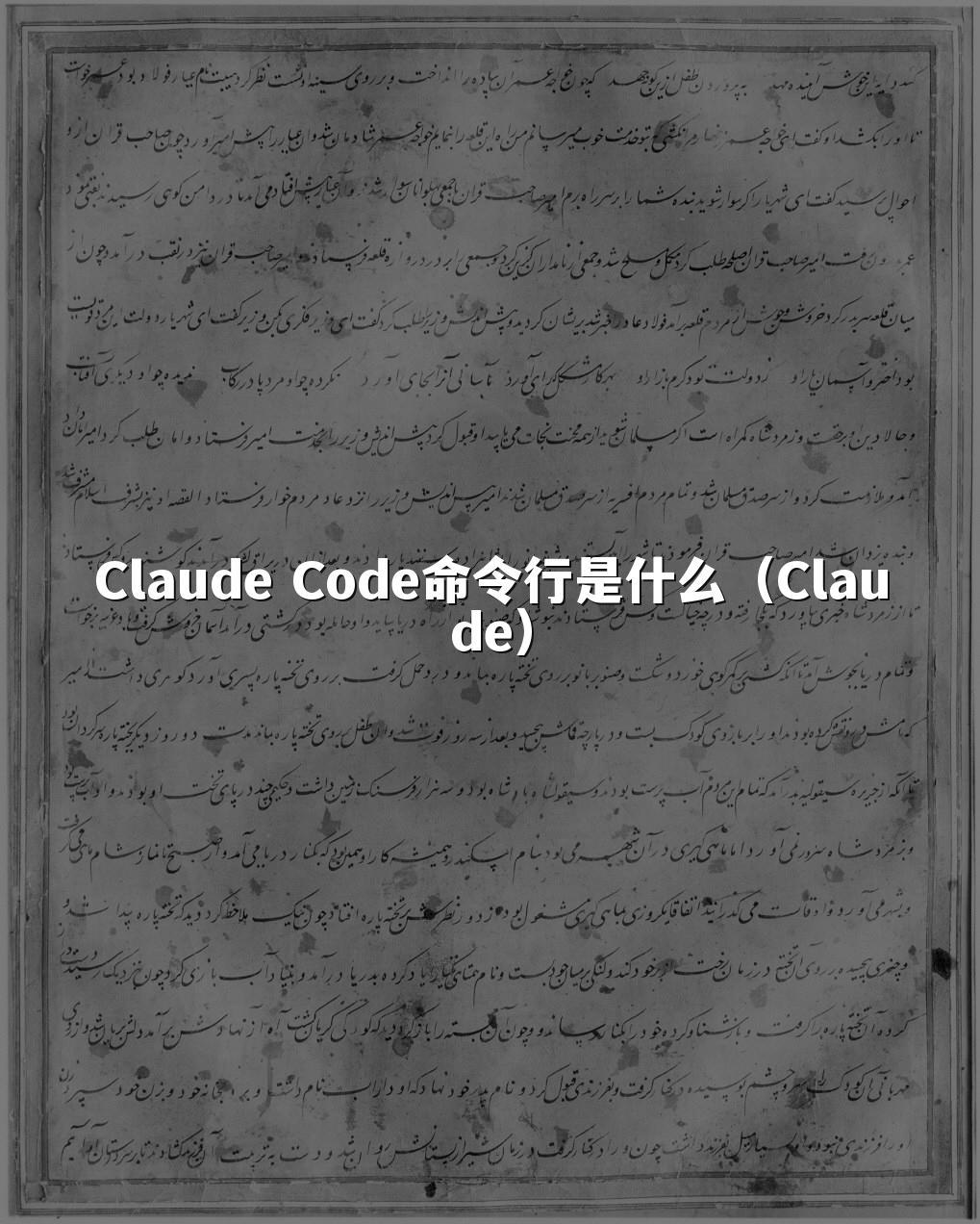 Claude Code命令行是什么（Claude）