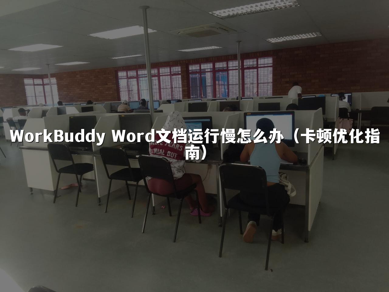 WorkBuddy Word文档运行慢怎么办（卡顿优化指南）