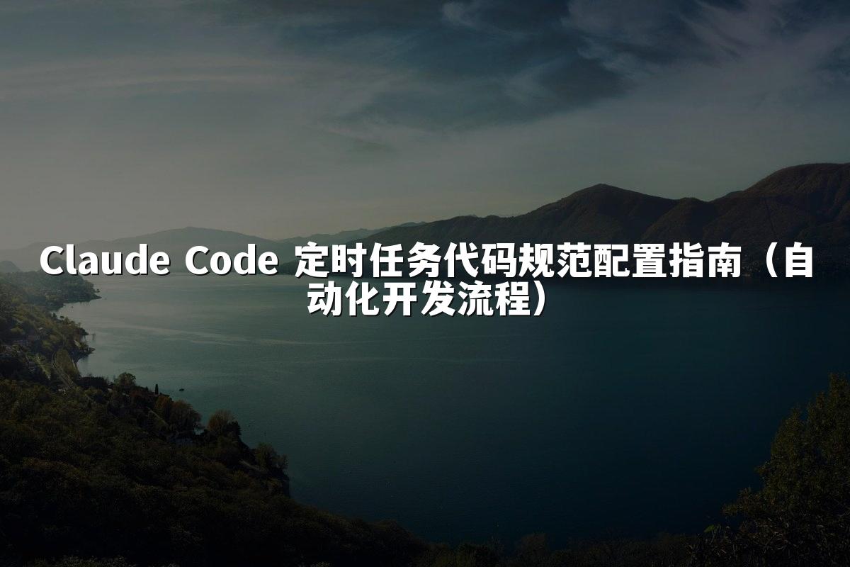 Claude Code 定时任务代码规范配置指南(自动化开发流程)