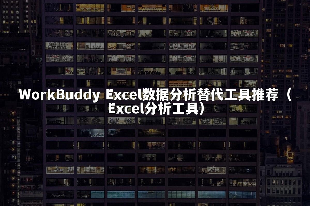 WorkBuddy Excel数据分析替代工具推荐（Excel分析工具）