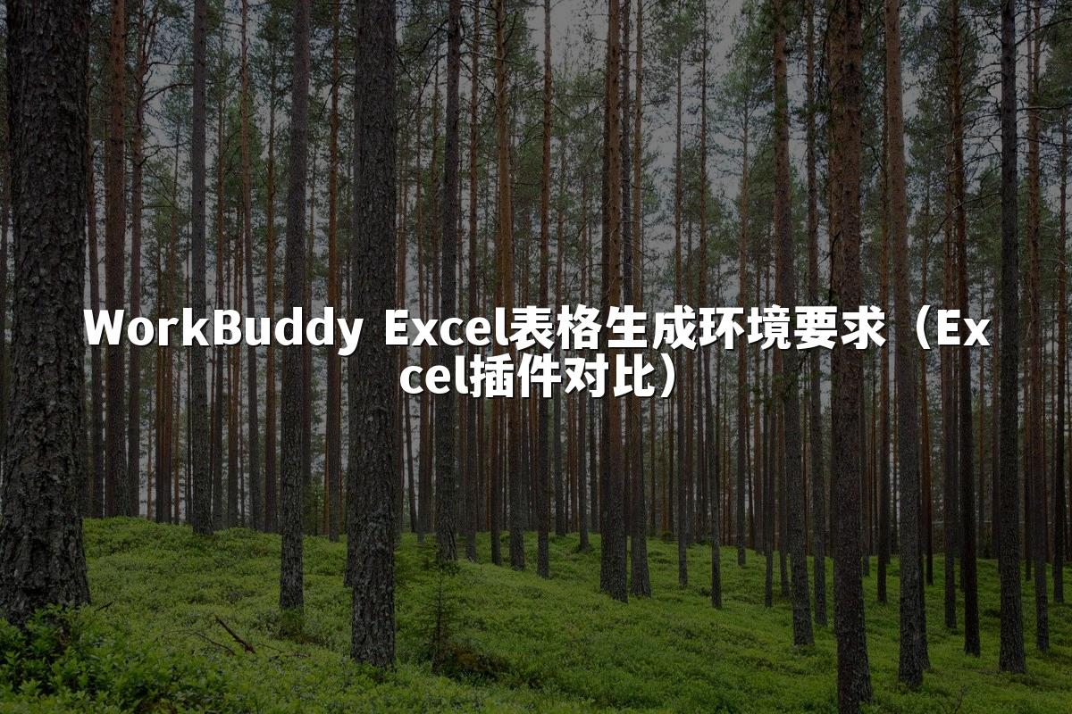 WorkBuddy Excel表格生成环境要求(Excel插件对比)