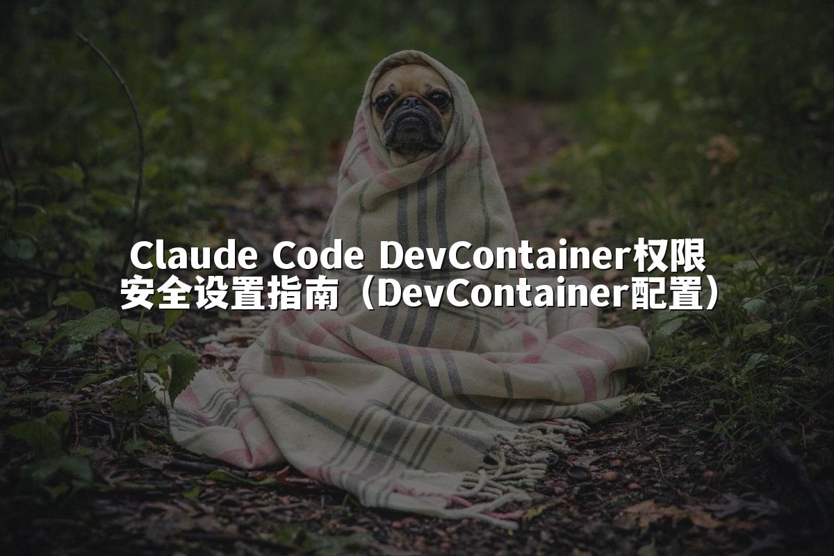 Claude Code DevContainer权限安全设置指南（DevContainer配置）