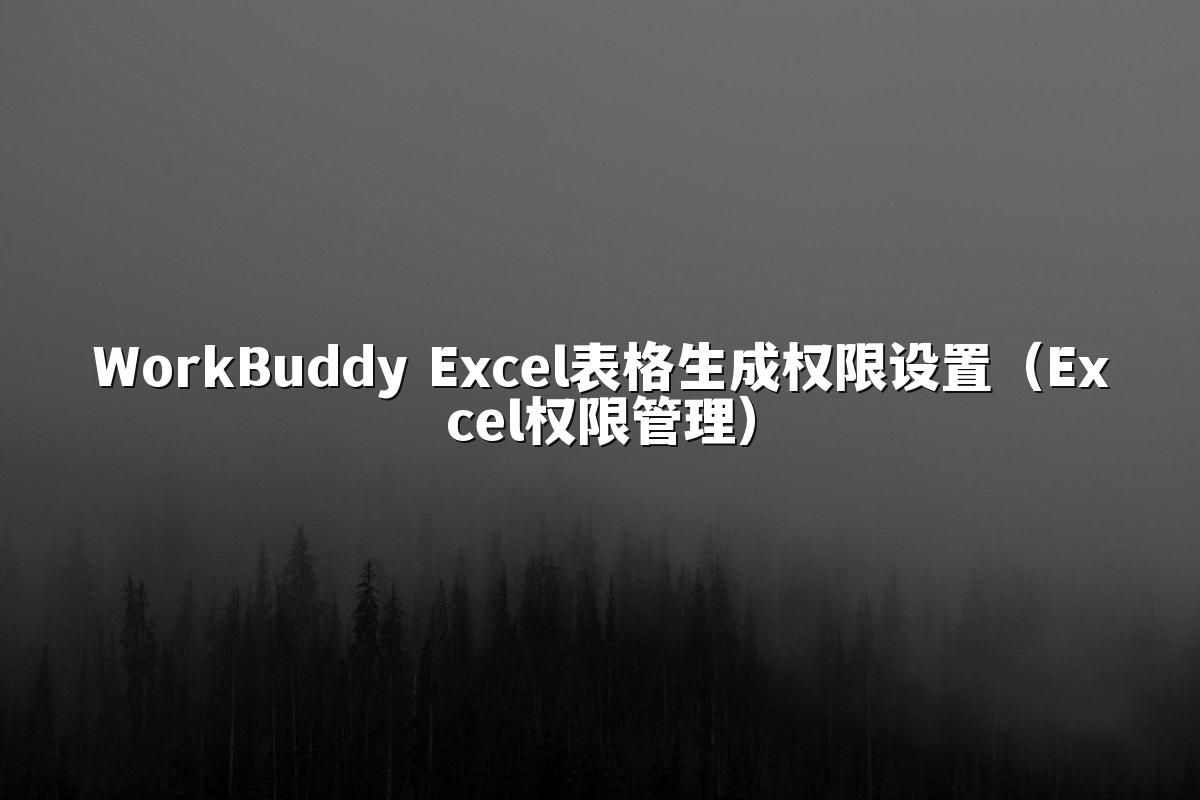 WorkBuddy Excel表格生成权限设置(Excel权限管理)