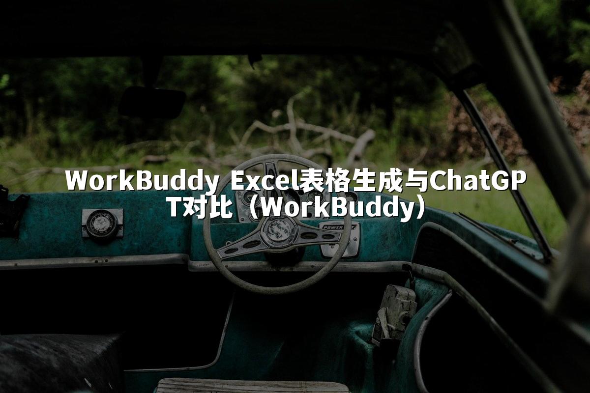 WorkBuddy Excel表格生成与ChatGPT对比(WorkBuddy)