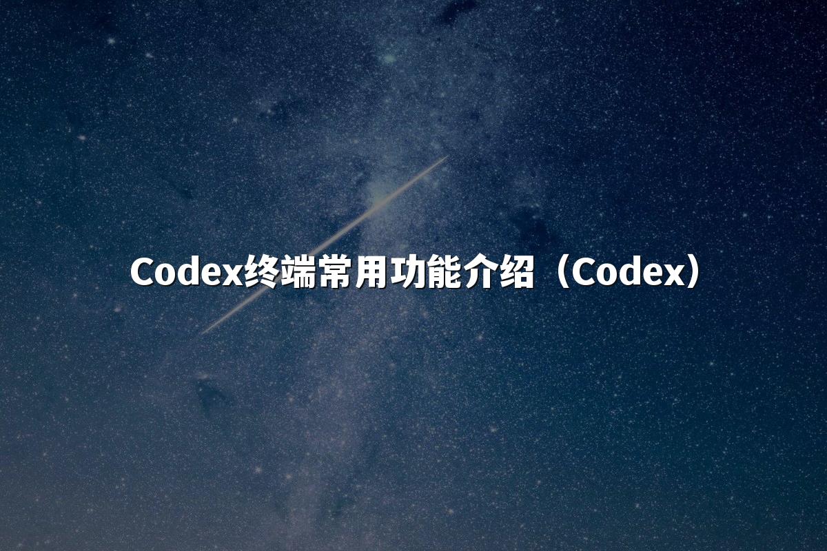 Codex终端常用功能介绍（Codex）