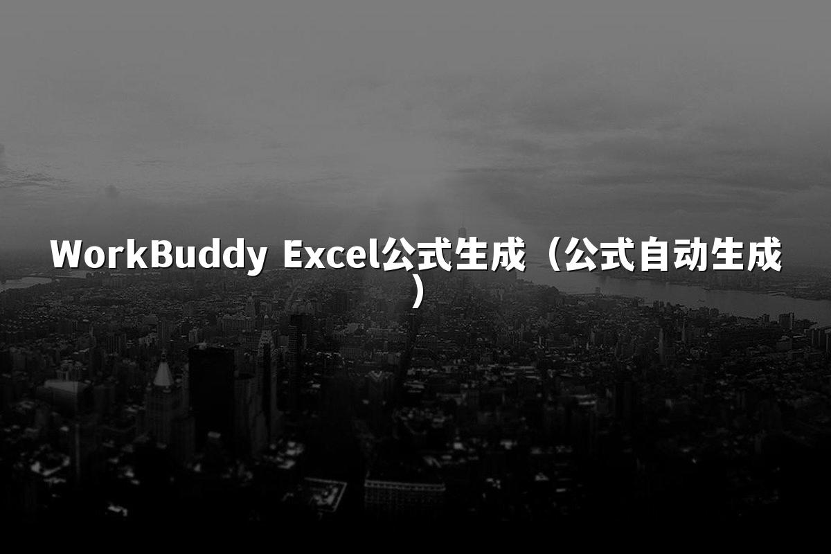 WorkBuddy Excel公式生成(公式自动生成)