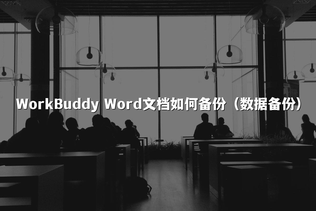 WorkBuddy Word文档如何备份(数据备份)