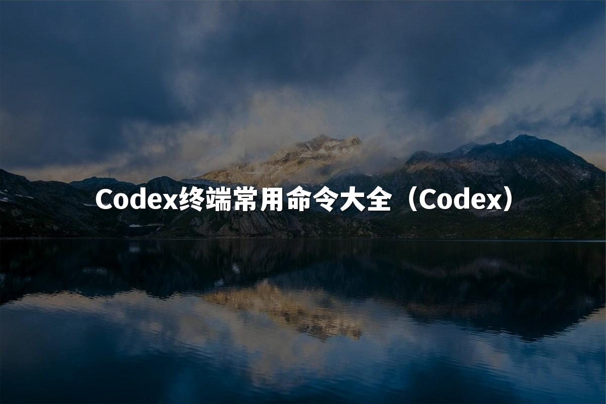 Codex终端常用命令大全（Codex）