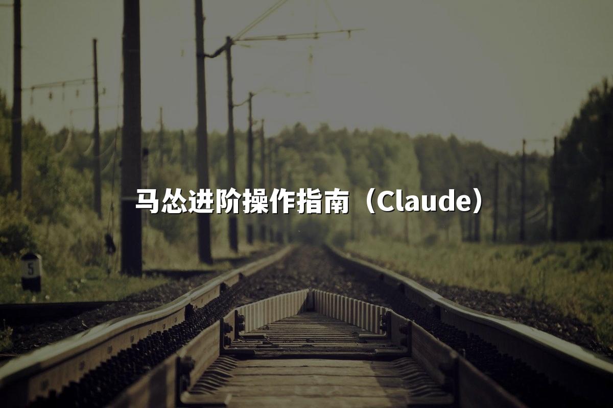 马怂进阶操作指南（Claude）
