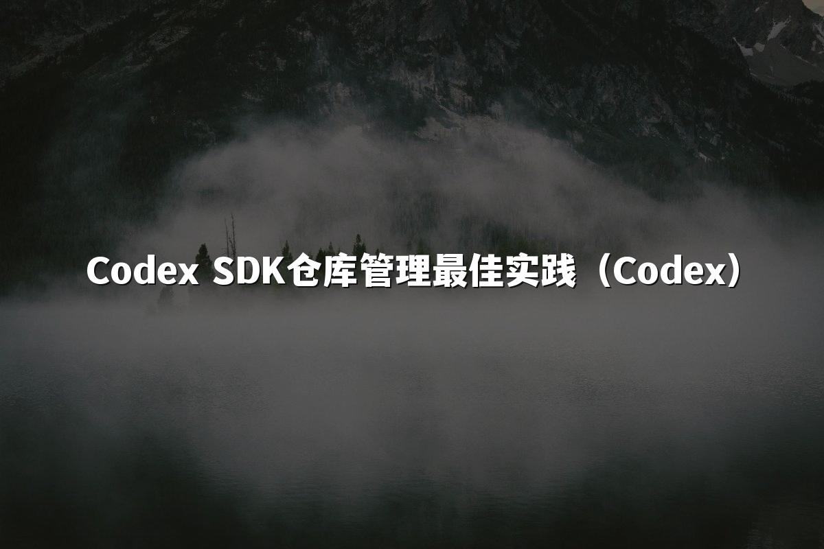 Codex SDK仓库管理最佳实践(Codex)