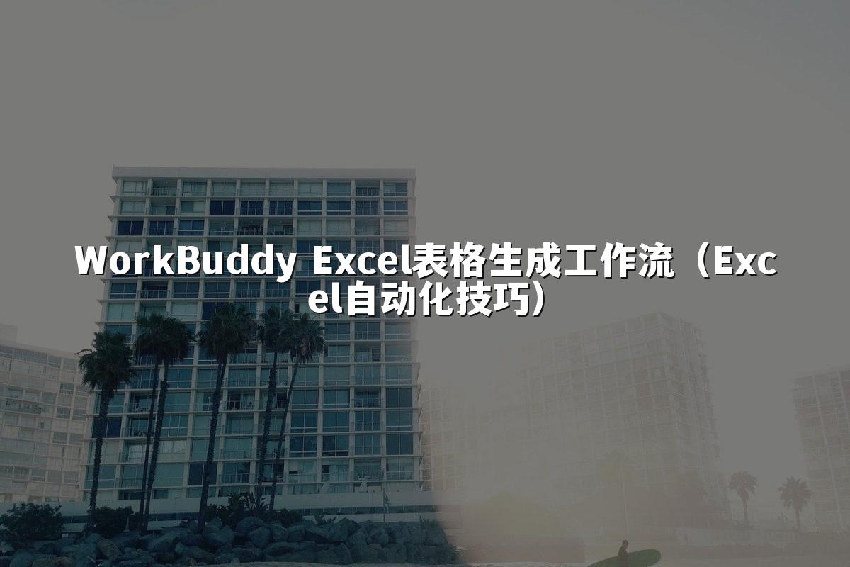 WorkBuddy Excel表格生成工作流(Excel自动化技巧)