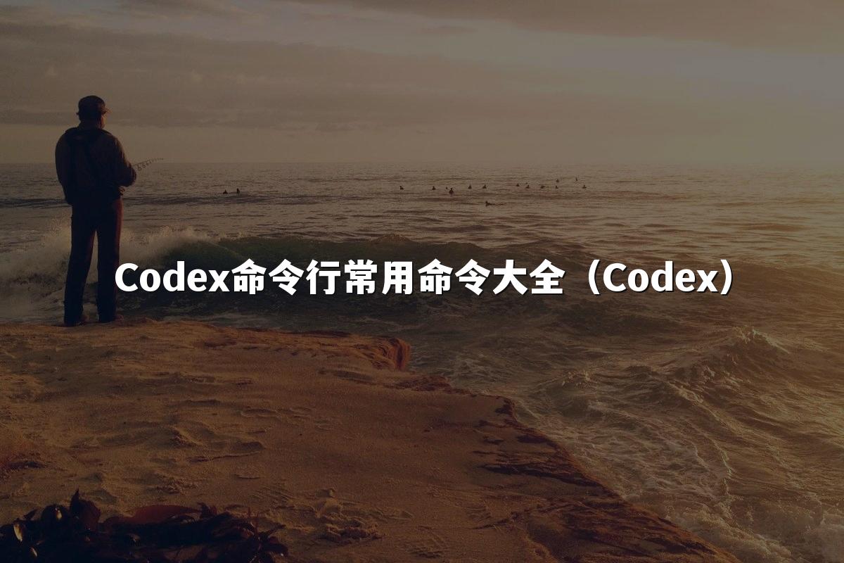 Codex命令行常用命令大全(Codex)