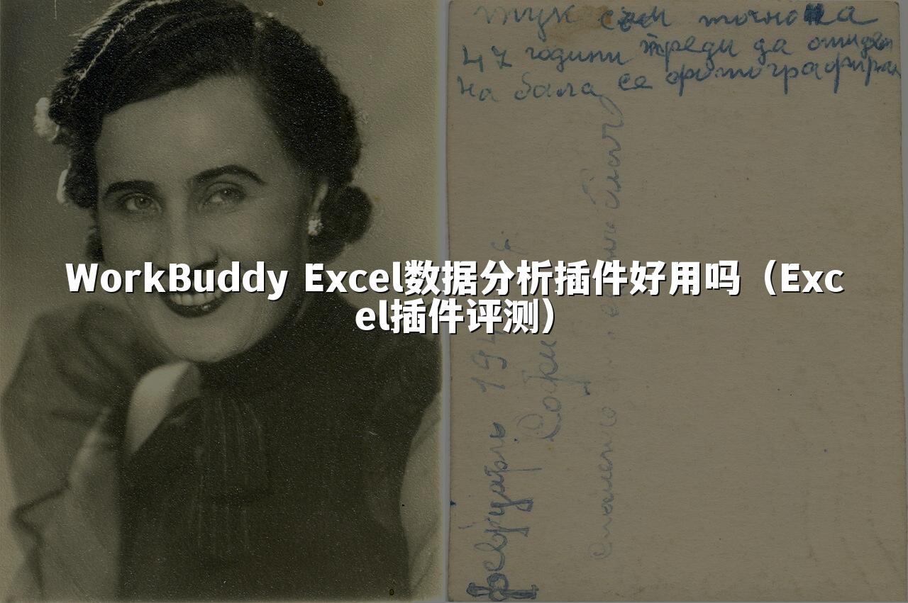 WorkBuddy Excel数据分析插件好用吗（Excel插件评测）