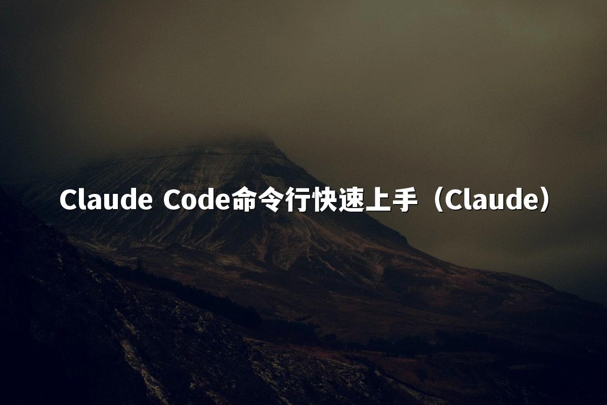Claude Code命令行快速上手（Claude）