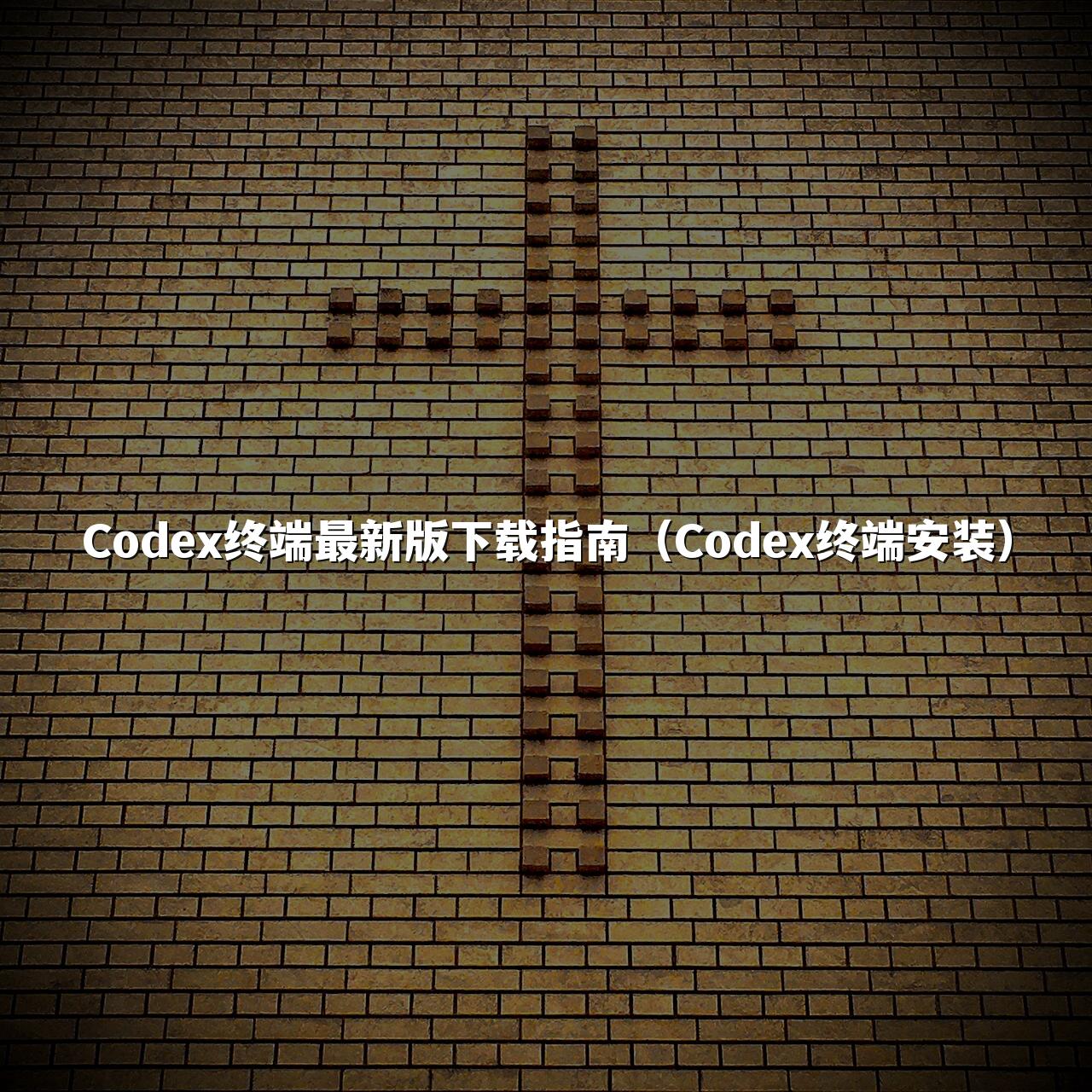 Codex终端最新版下载指南(Codex终端安装)