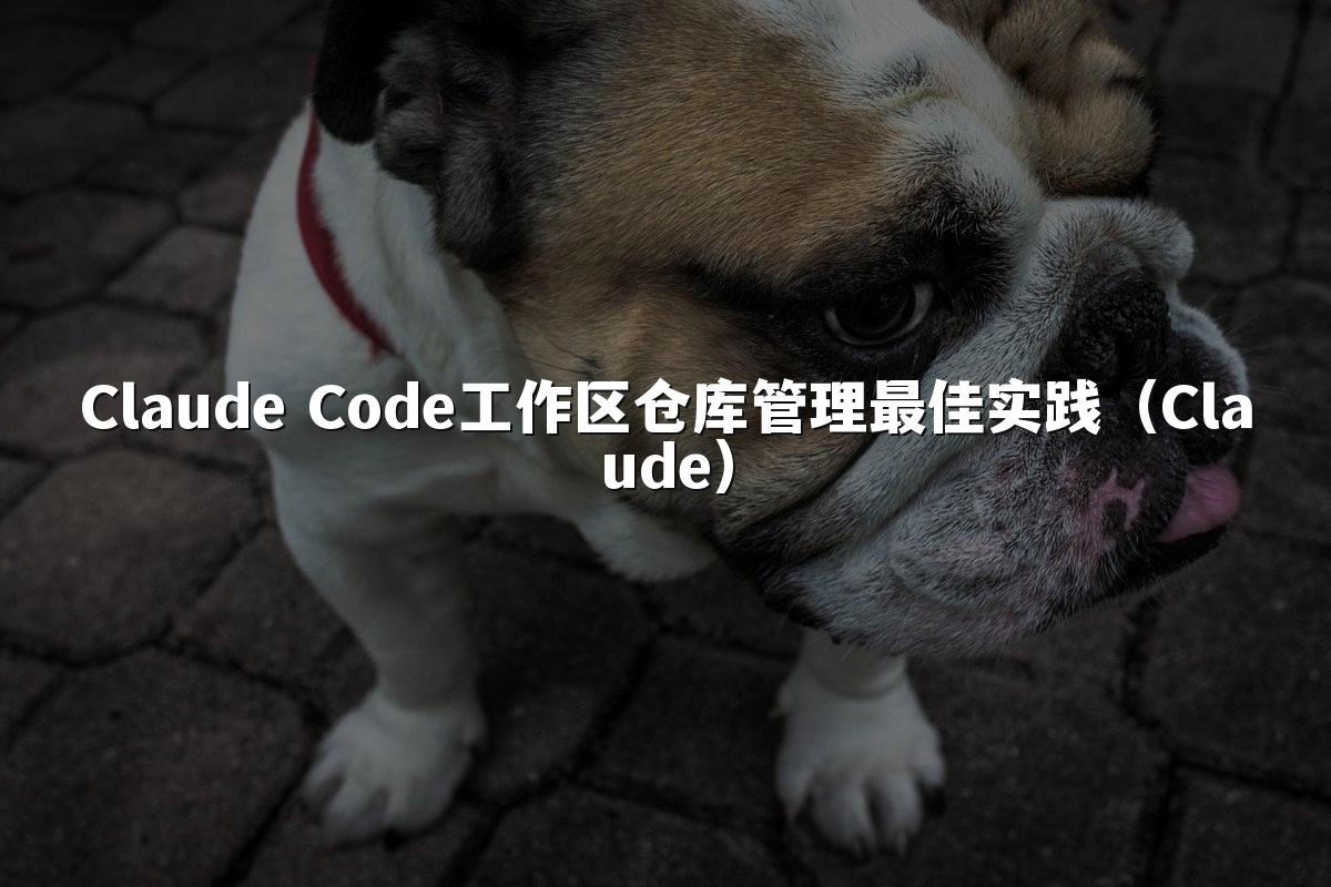 Claude Code工作区仓库管理最佳实践（Claude）