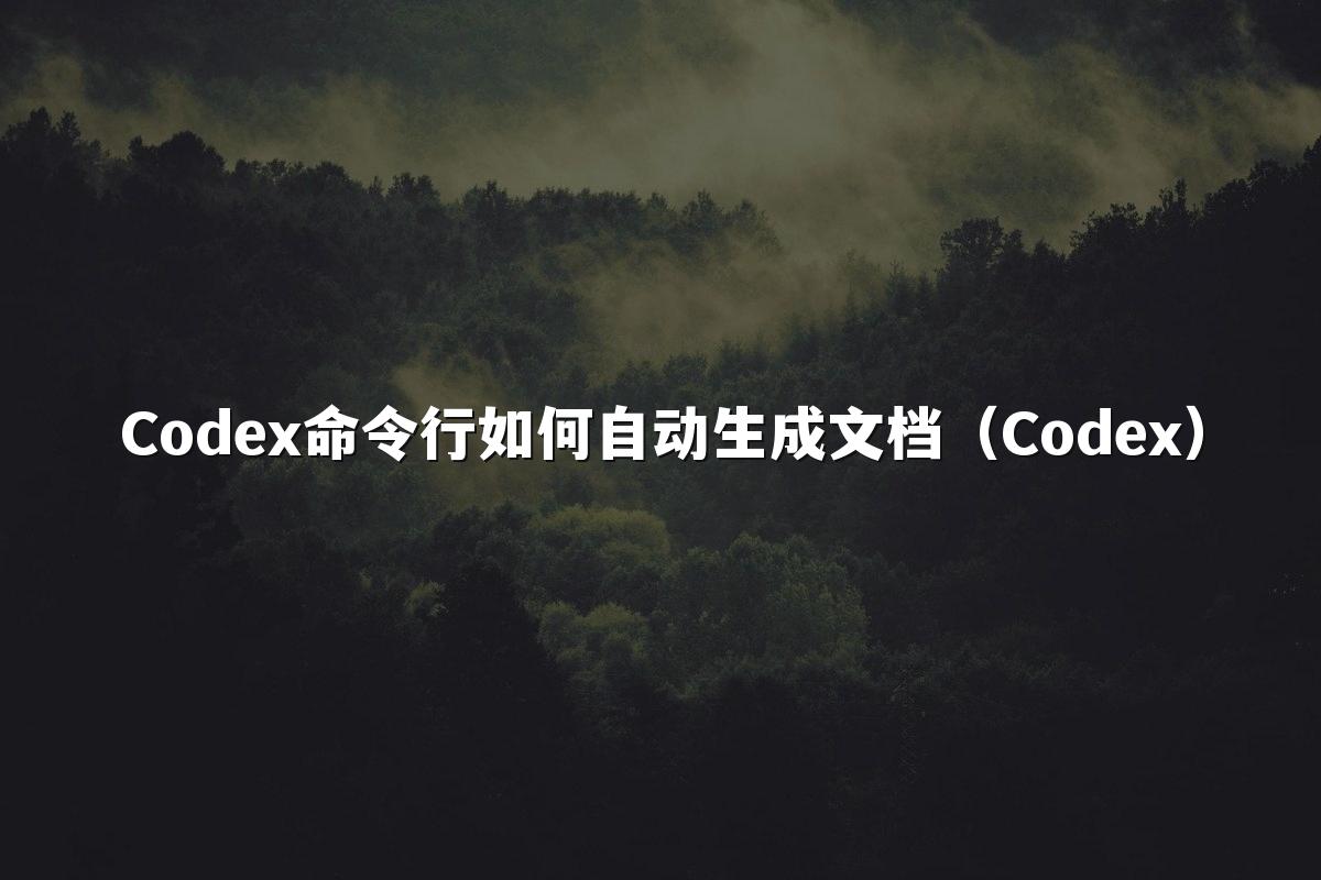 Codex命令行如何自动生成文档(Codex)