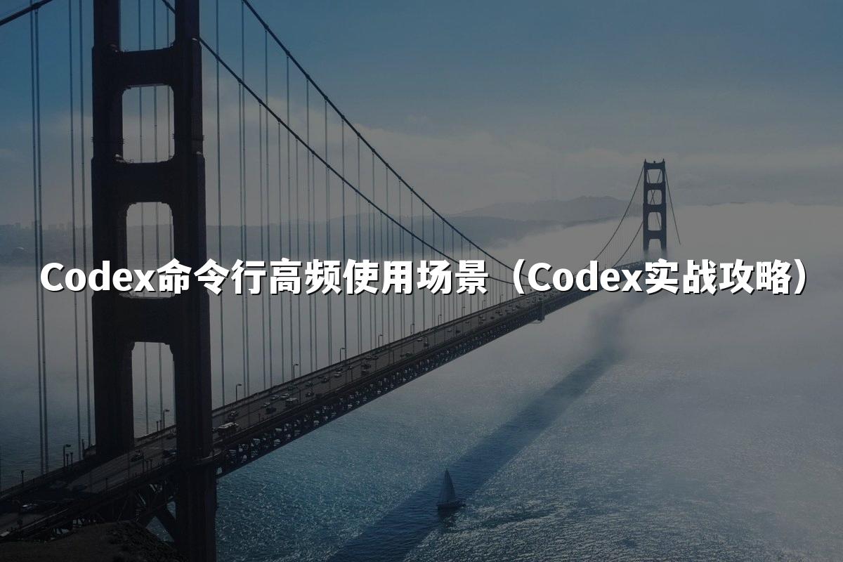 Codex命令行高频使用场景（Codex实战攻略）